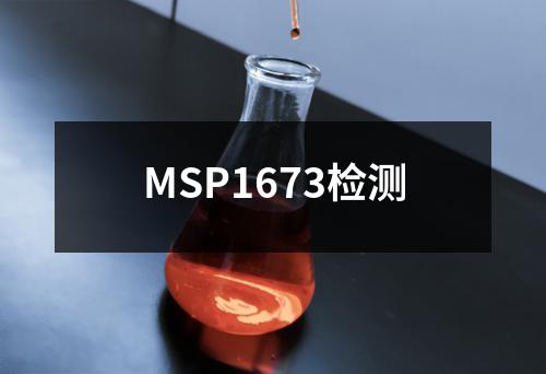 MSP1673检测