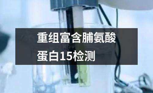 重组富含脯氨酸蛋白15检测