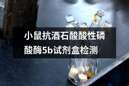 小鼠抗酒石酸酸性磷酸酶5b试剂盒检测