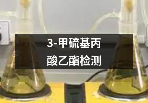 3-甲硫基丙酸乙酯检测