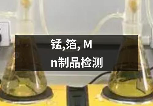 锰,箔, Mn制品检测