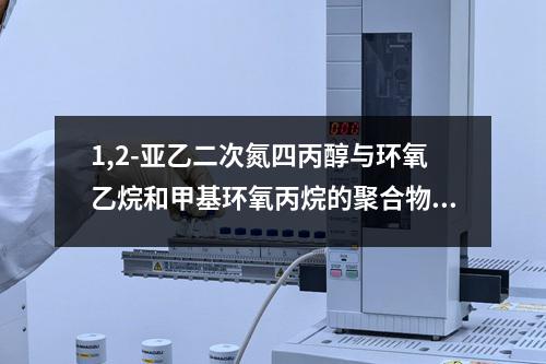 1,2-亚乙二次氮四丙醇与环氧乙烷和甲基环氧丙烷的聚合物检测