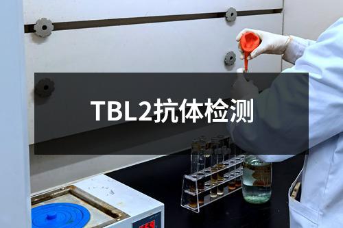 TBL2抗体检测