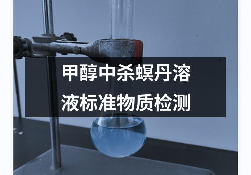 甲醇中杀螟丹溶液标准物质检测