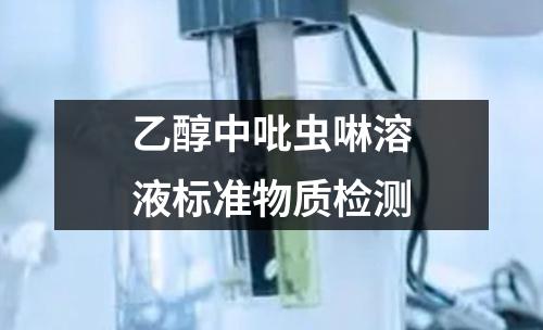 乙醇中吡虫啉溶液标准物质检测