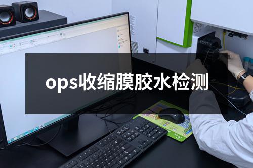 ops收缩膜胶水检测