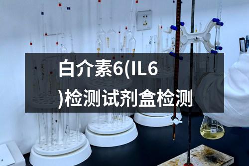 白介素6(IL6)检测试剂盒检测