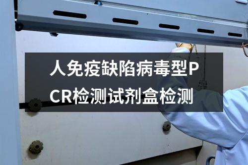 人免疫缺陷病毒型PCR检测试剂盒检测