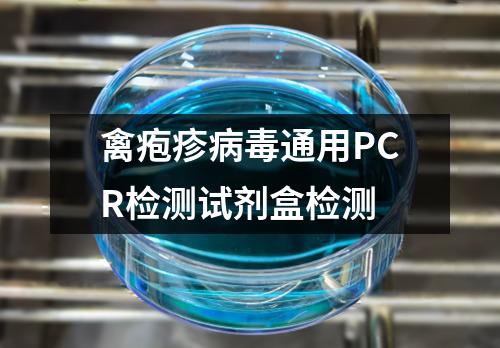 禽疱疹病毒通用PCR检测试剂盒检测