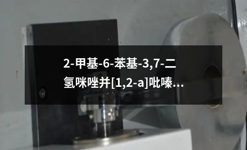 2-甲基-6-苯基-3,7-二氢咪唑并[1,2-a]吡嗪-3-酮检测