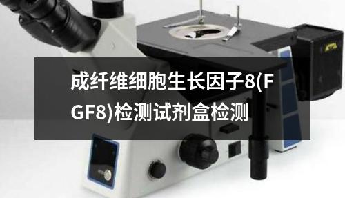 成纤维细胞生长因子8(FGF8)检测试剂盒检测