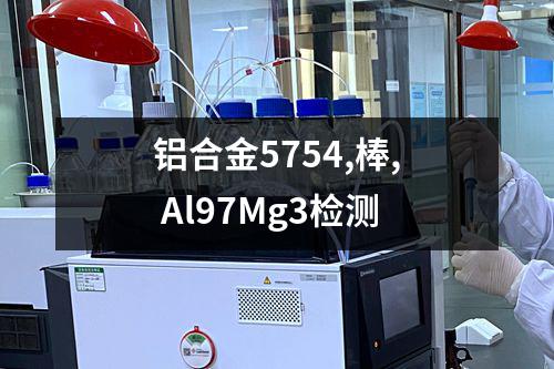 铝合金5754,棒, Al97Mg3检测