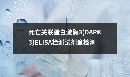 死亡关联蛋白激酶3(DAPK3)ELISA检测试剂盒检测