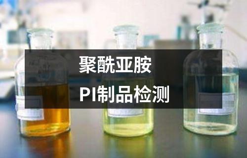 聚酰亚胺  PI制品检测