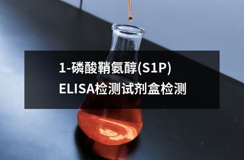 1-磷酸鞘氨醇(S1P)ELISA检测试剂盒检测