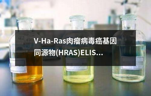 V-Ha-Ras肉瘤病毒癌基因同源物(HRAS)ELISA检测试剂盒检测