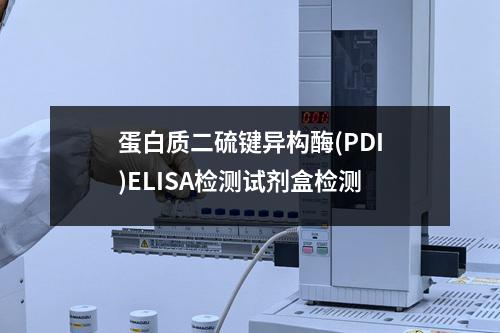 蛋白质二硫键异构酶(PDI)ELISA检测试剂盒检测