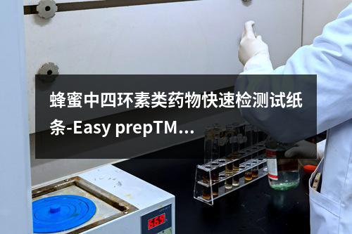 蜂蜜中四环素类药物快速检测试纸条-Easy prepTM检测