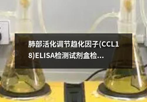 肺部活化调节趋化因子(CCL18)ELISA检测试剂盒检测