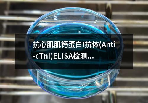 抗心肌肌钙蛋白I抗体(Anti-cTnI)ELISA检测试剂盒检测