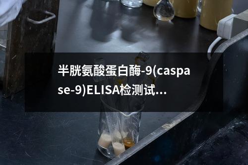 半胱氨酸蛋白酶-9(caspase-9)ELISA检测试剂盒检测