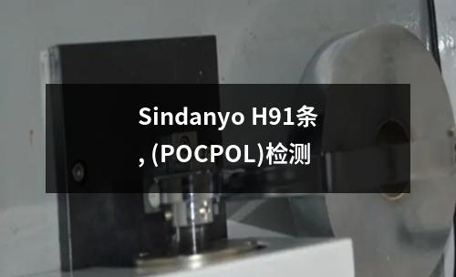 Sindanyo H91条, (POCPOL)检测