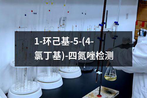 1-环己基-5-(4-氯丁基)-四氮唑检测