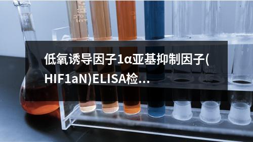 低氧诱导因子1α亚基抑制因子(HIF1aN)ELISA检测试剂盒检测