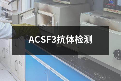 ACSF3抗体检测