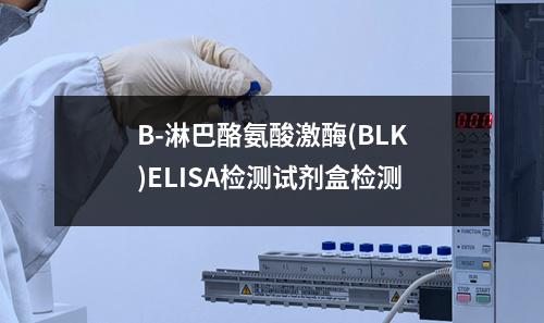 B-淋巴酪氨酸激酶(BLK)ELISA检测试剂盒检测