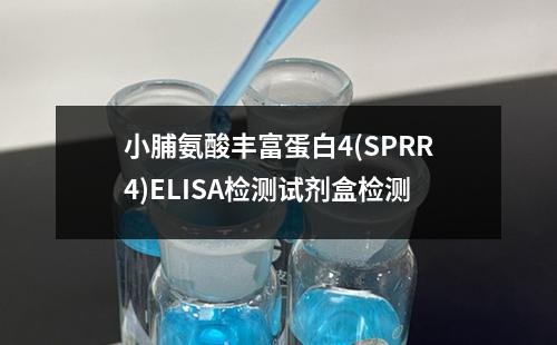 小脯氨酸丰富蛋白4(SPRR4)ELISA检测试剂盒检测