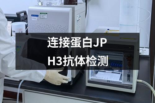 连接蛋白JPH3抗体检测