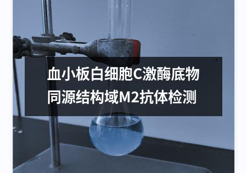 血小板白细胞C激酶底物同源结构域M2抗体检测