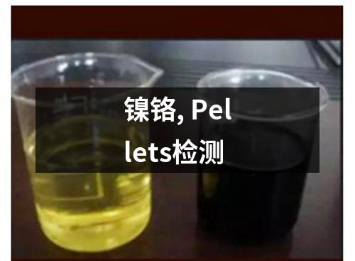 镍铬, Pellets检测