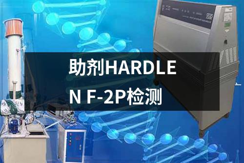 助剂HARDLEN F-2P检测