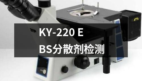 KY-220 EBS分散剂检测