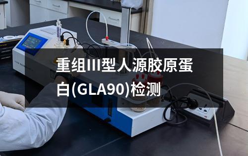 重组III型人源胶原蛋白(GLA90)检测