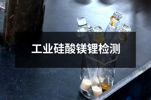 工业硅酸镁锂检测