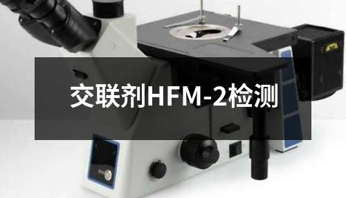 交联剂HFM-2检测