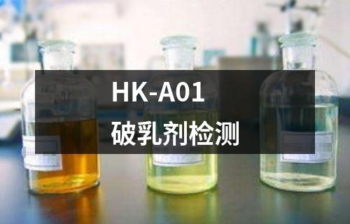 HK-A01破乳剂检测