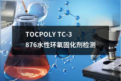 TOCPOLY TC-3876水性环氧固化剂检测