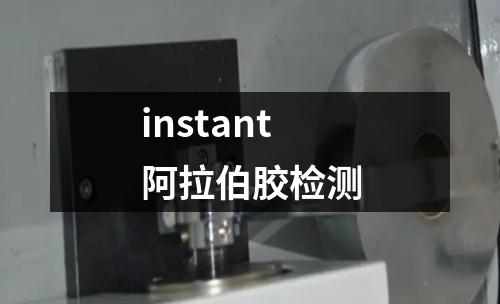 instant阿拉伯胶检测