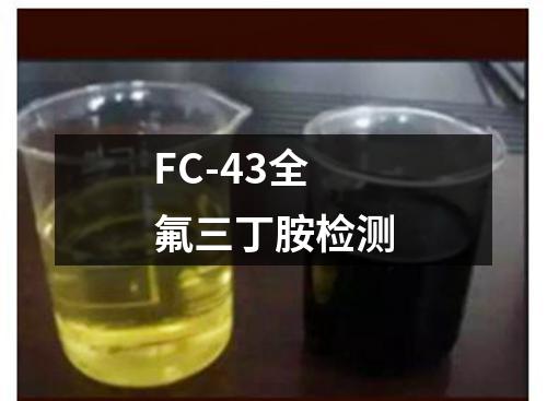 FC-43全氟三丁胺检测