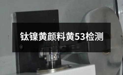 钛镍黄颜料黄53检测