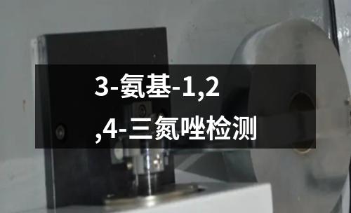 3-氨基-1,2,4-三氮唑检测