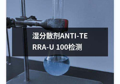 湿分散剂ANTI-TERRA-U 100检测