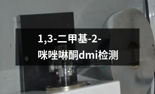 1,3-二甲基-2-咪唑啉酮dmi检测