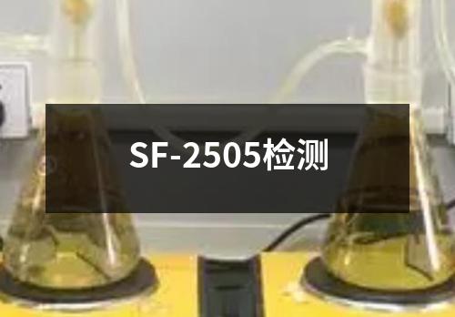 SF-2505检测