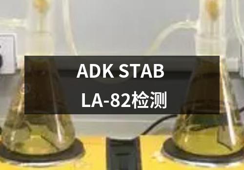 ADK STAB LA-82检测