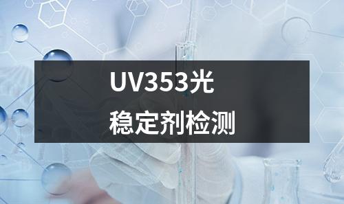 UV353光稳定剂检测